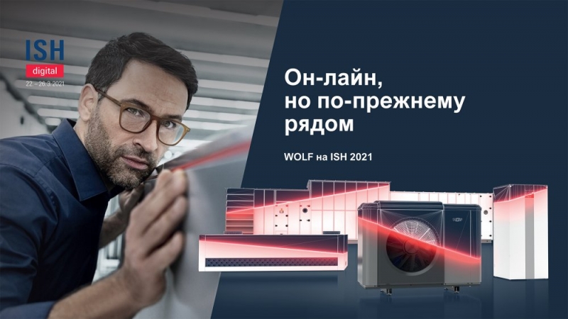 Компания-производитель WOLF представила оборудование на выставке ISH 2021