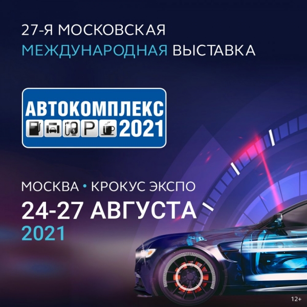 27-я Московская международная выставка «Автокомплекс-2021»