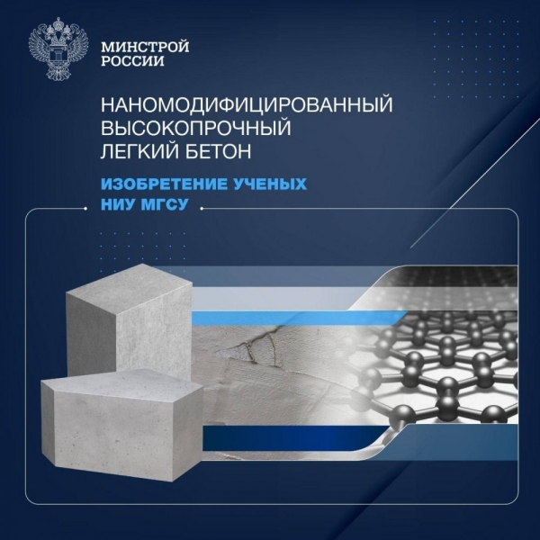 Ученые НИУ МГСУ получили патент на новый вид бетона