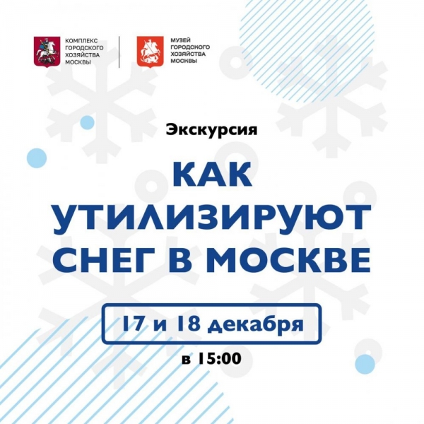 Как утилизируют снег в столице расскажут в Музее городского хозяйства Москвы